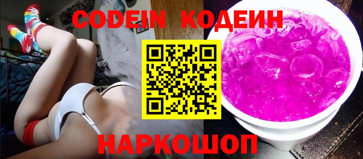 Codein напиток Lean (лин) Набережные Челны